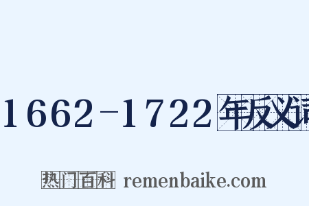 1662-1722年反义词是什么意思的图片